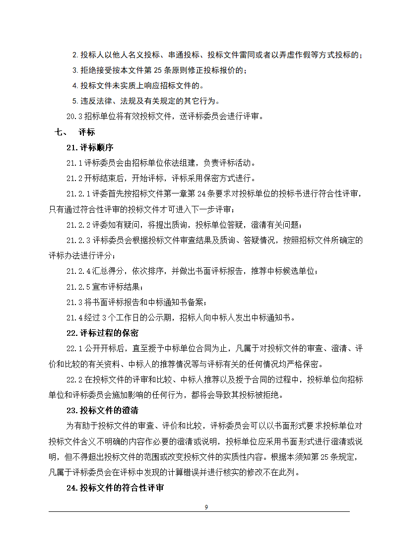 办公楼装修改造工程施工招标文件(包工包料).doc第10页