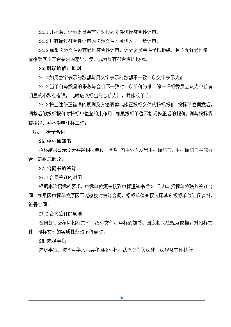 办公楼装修改造工程施工招标文件(包工包料).doc第11页