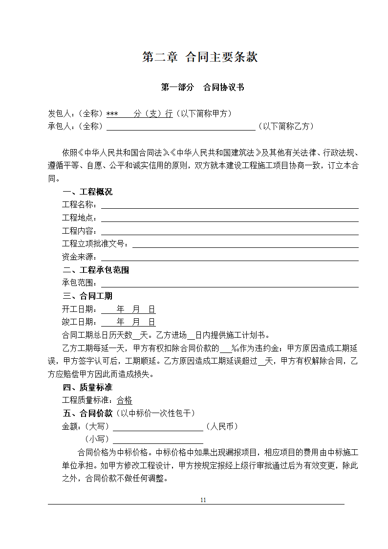 办公楼装修改造工程施工招标文件(包工包料).doc第12页