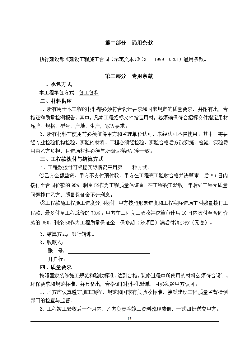 办公楼装修改造工程施工招标文件(包工包料).doc第14页