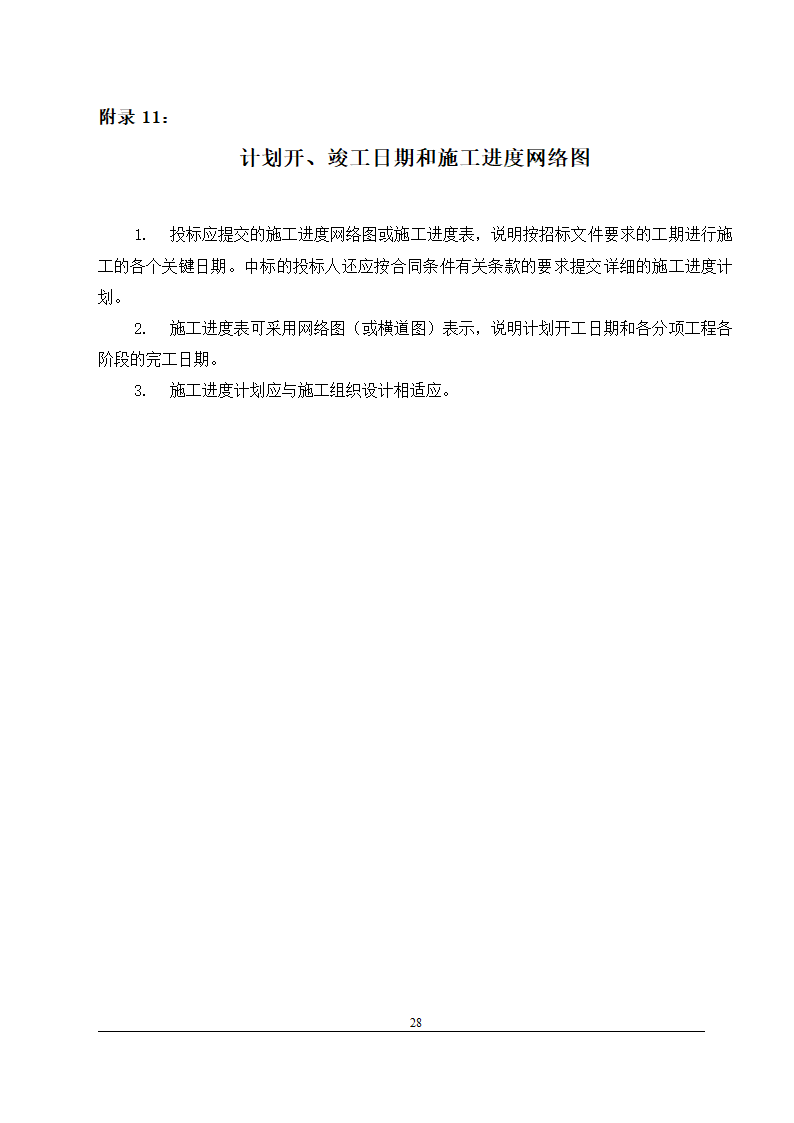 办公楼装修改造工程施工招标文件(包工包料).doc第29页