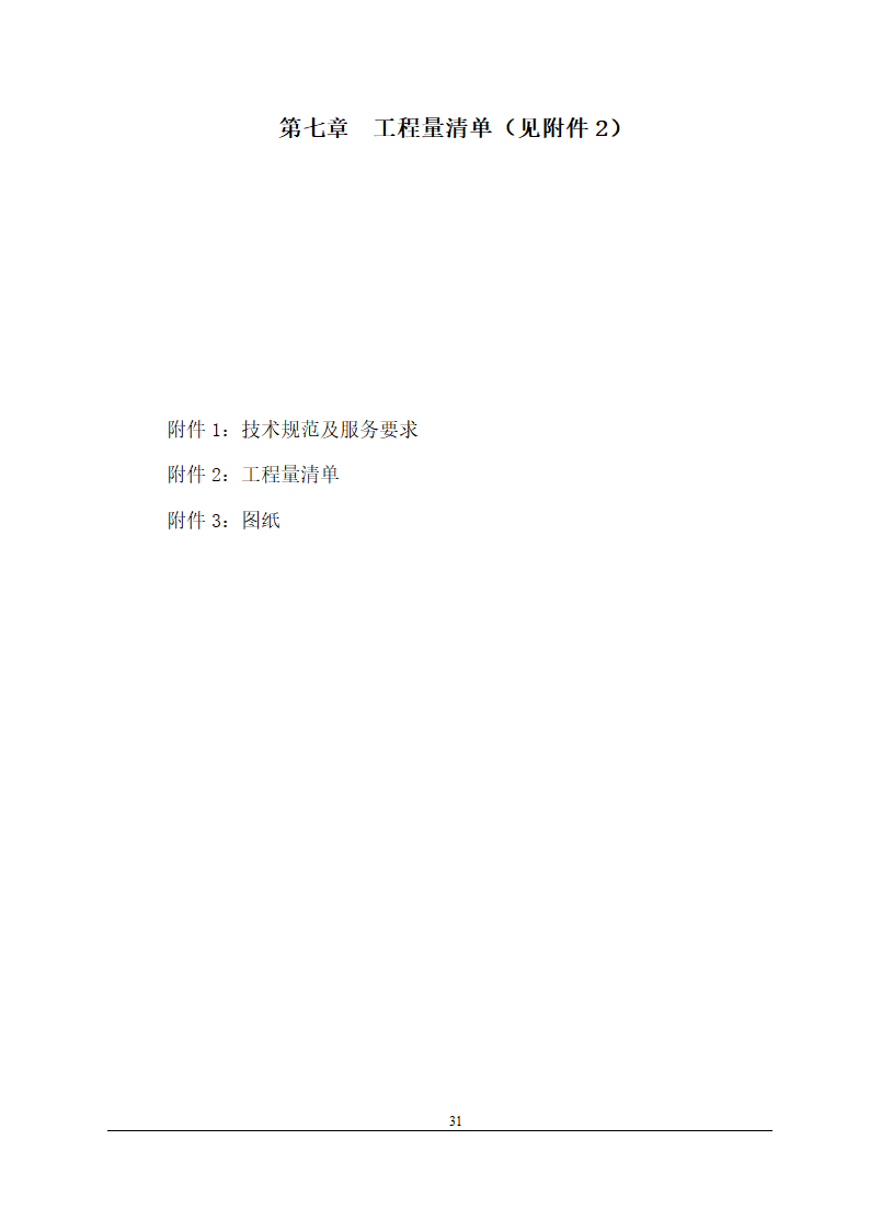 办公楼装修改造工程施工招标文件(包工包料).doc第32页