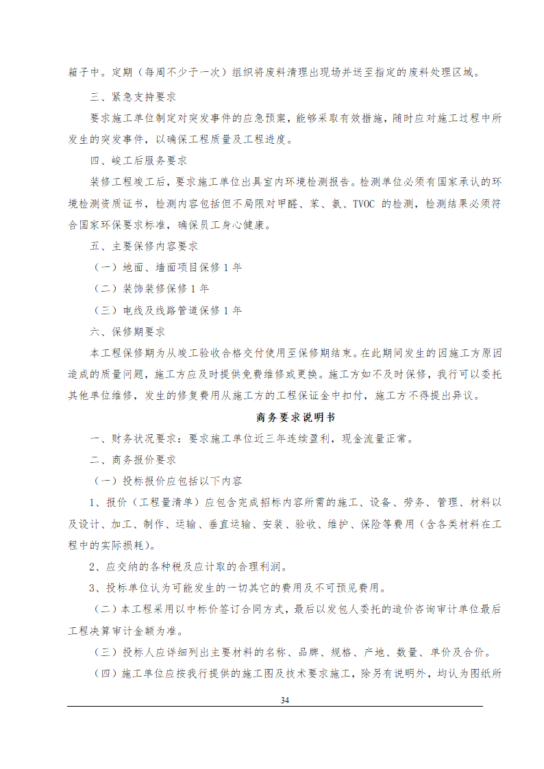 办公楼装修改造工程施工招标文件(包工包料).doc第35页