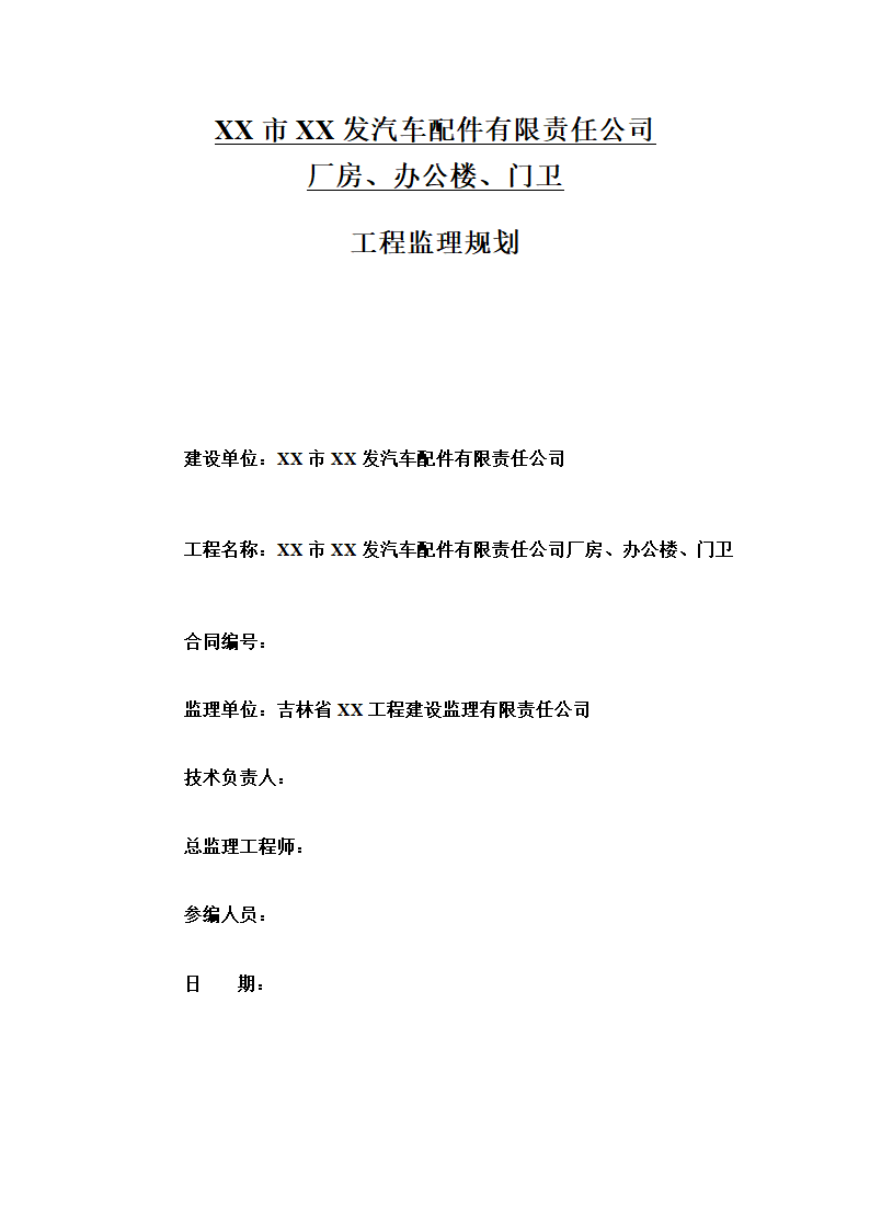 [吉林]厂房办公楼工程监理规划（框架结构）.doc第1页