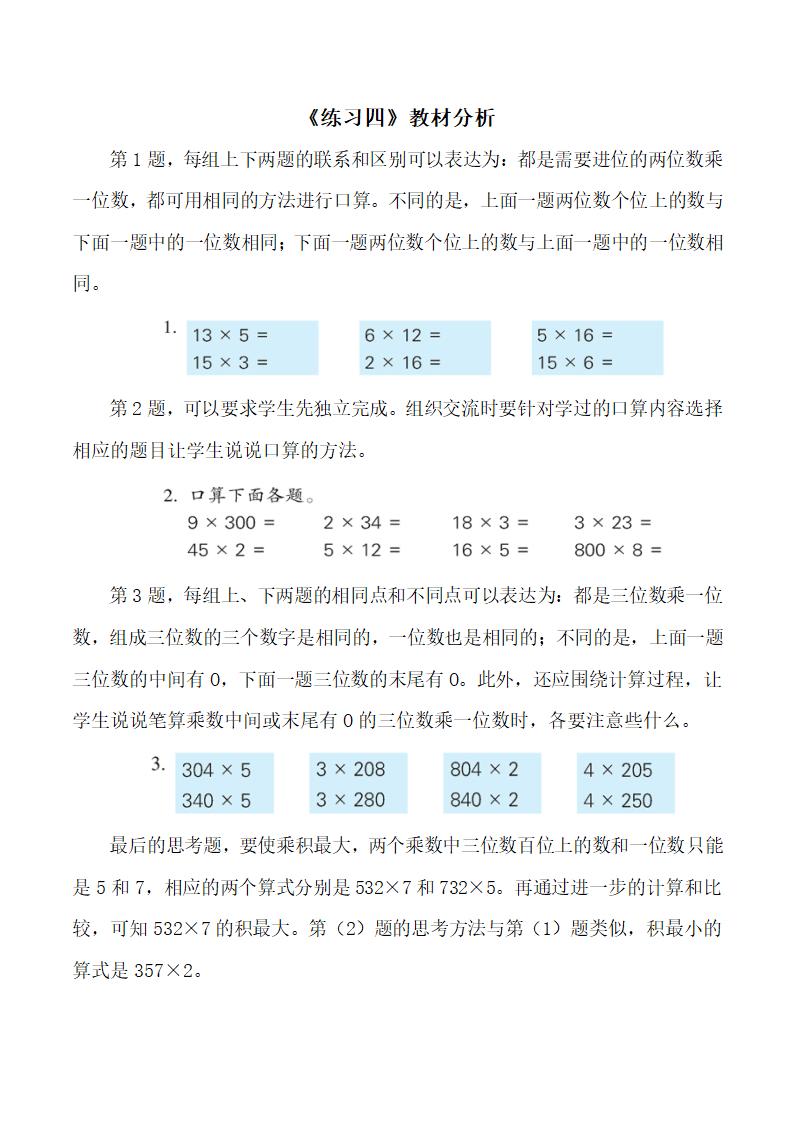 《练习四》教材分析.doc.doc第1页