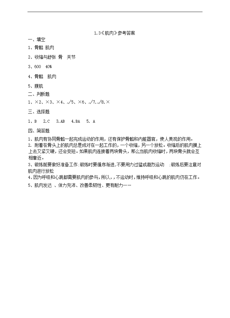 小学科学苏教版四年级下册《1.3 肌肉》练习.docx第3页