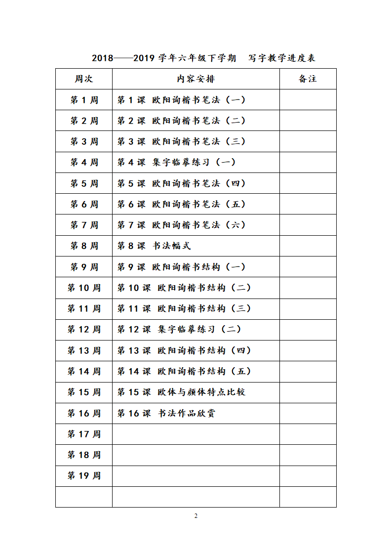 西泠版六年级下学期书法练习指导教学计划与教案.doc第2页