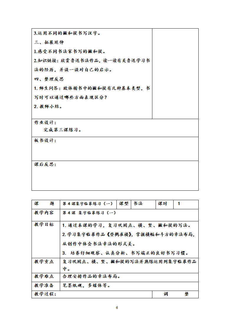 西泠版六年级下学期书法练习指导教学计划与教案.doc第6页