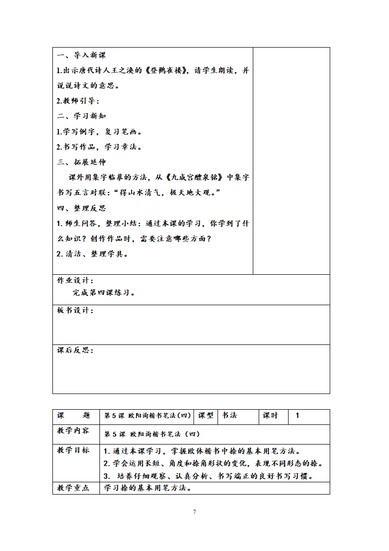 西泠版六年级下学期书法练习指导教学计划与教案.doc第7页