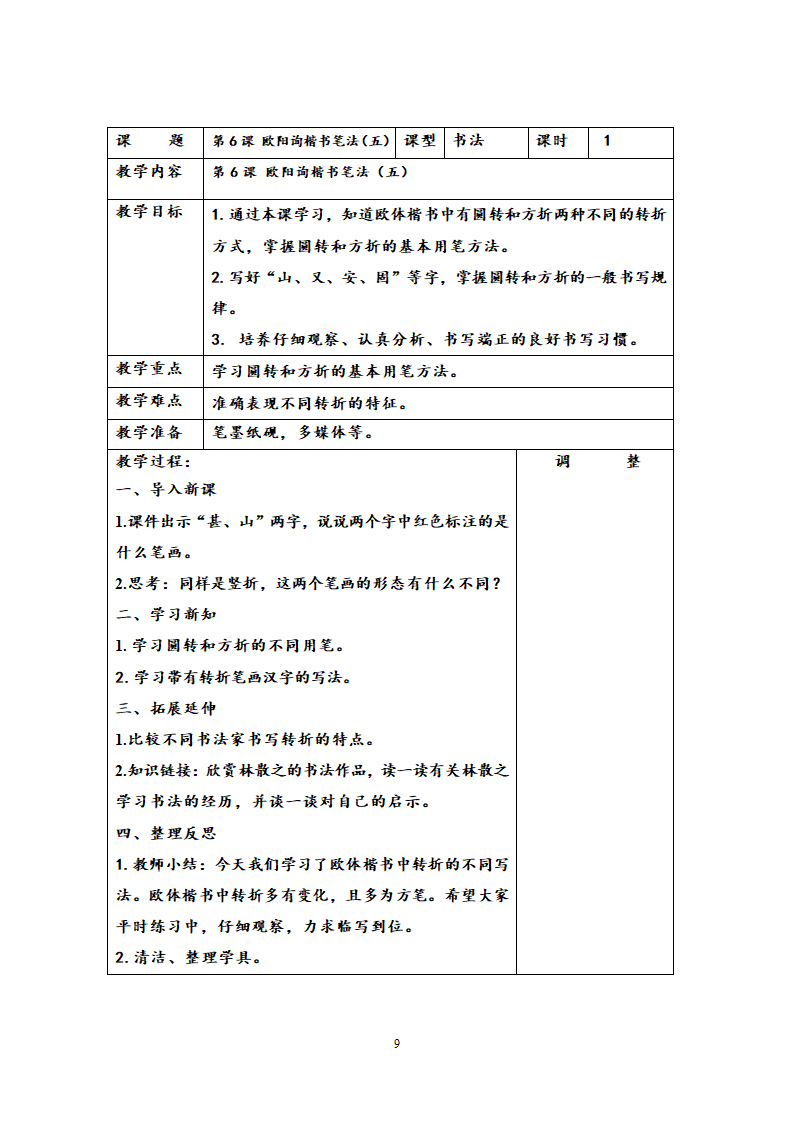 西泠版六年级下学期书法练习指导教学计划与教案.doc第9页