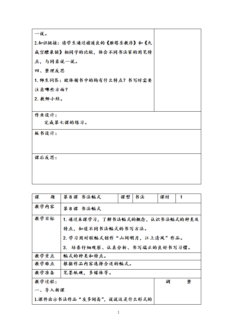 西泠版六年级下学期书法练习指导教学计划与教案.doc第11页