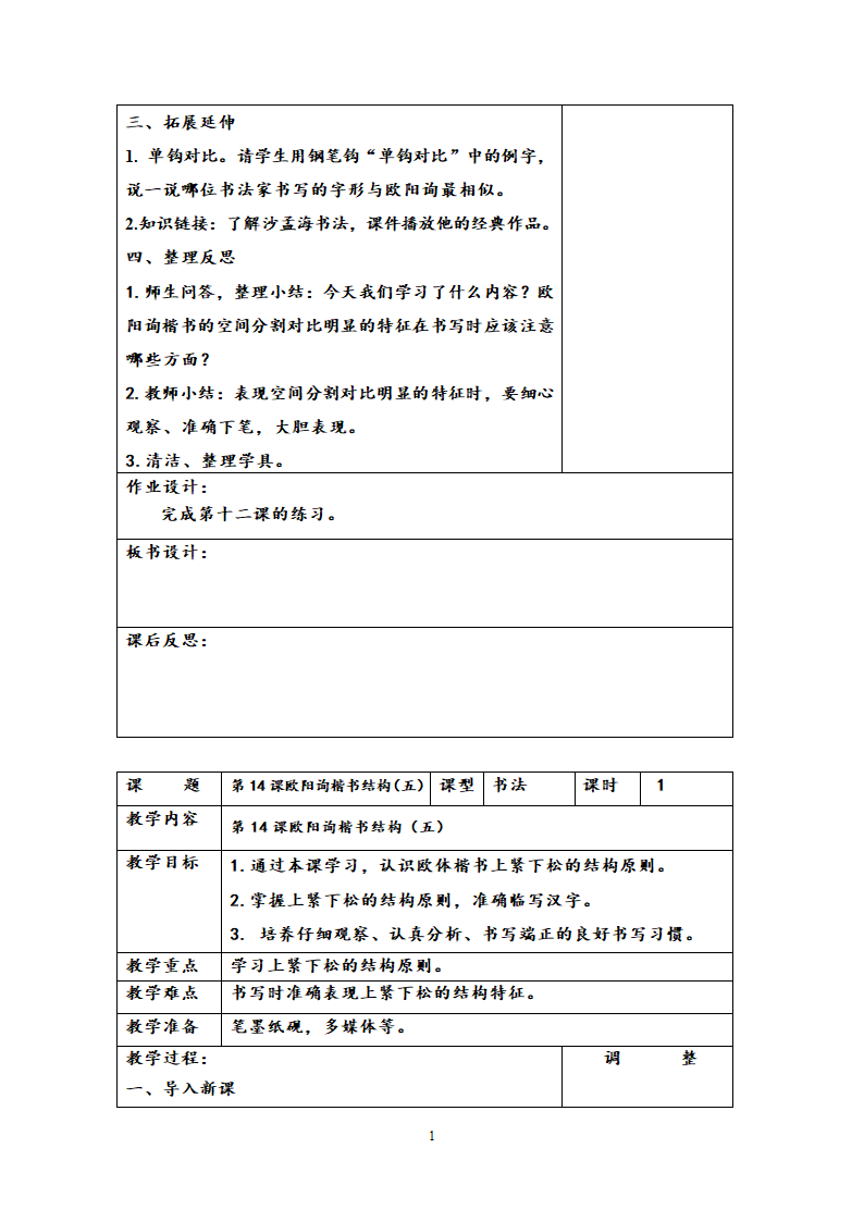 西泠版六年级下学期书法练习指导教学计划与教案.doc第18页