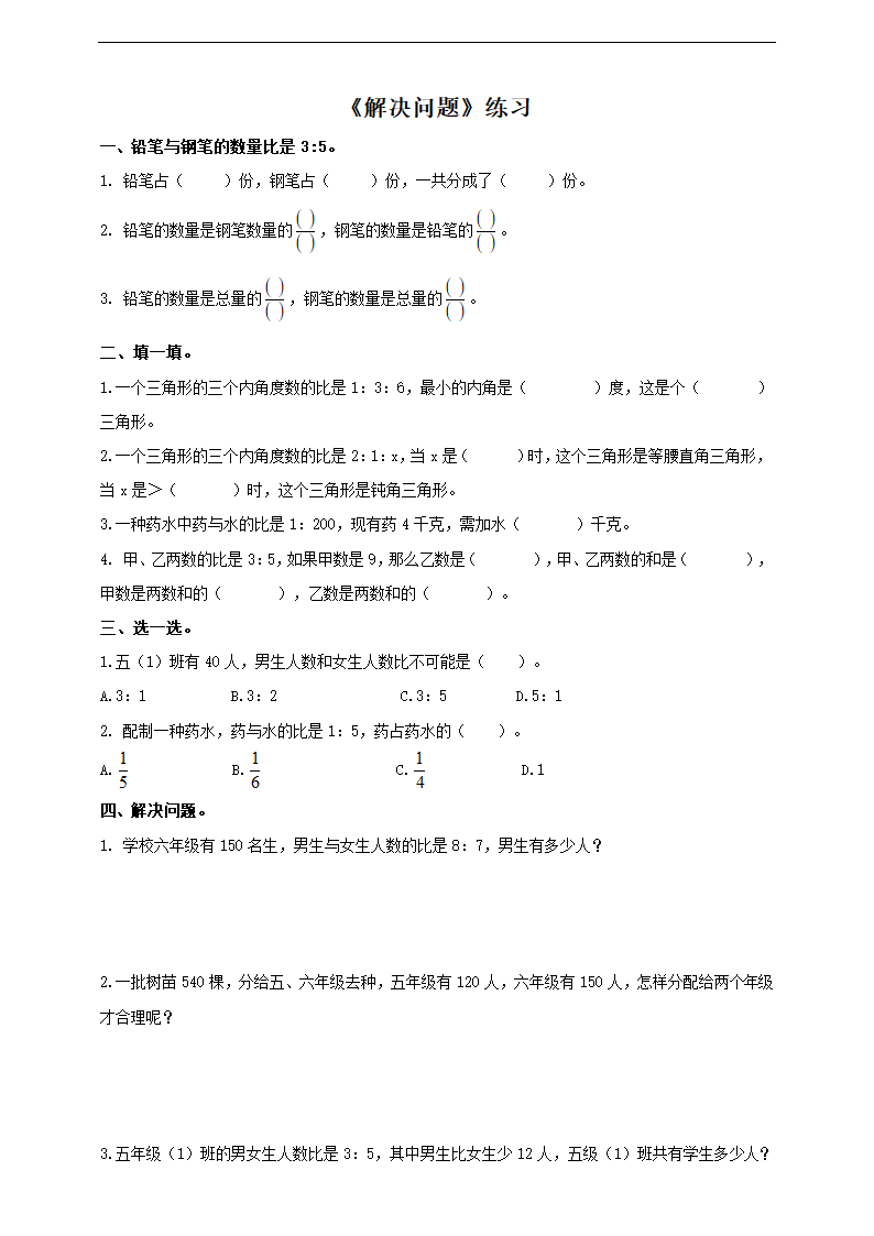 小学数学西师大版六年级上册《解决问题》练习.docx第1页