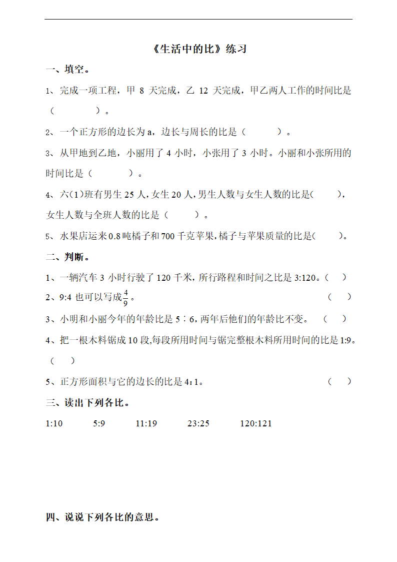 小学数学浙教版六年级上册《1.1生活中的比》练习.docx第1页