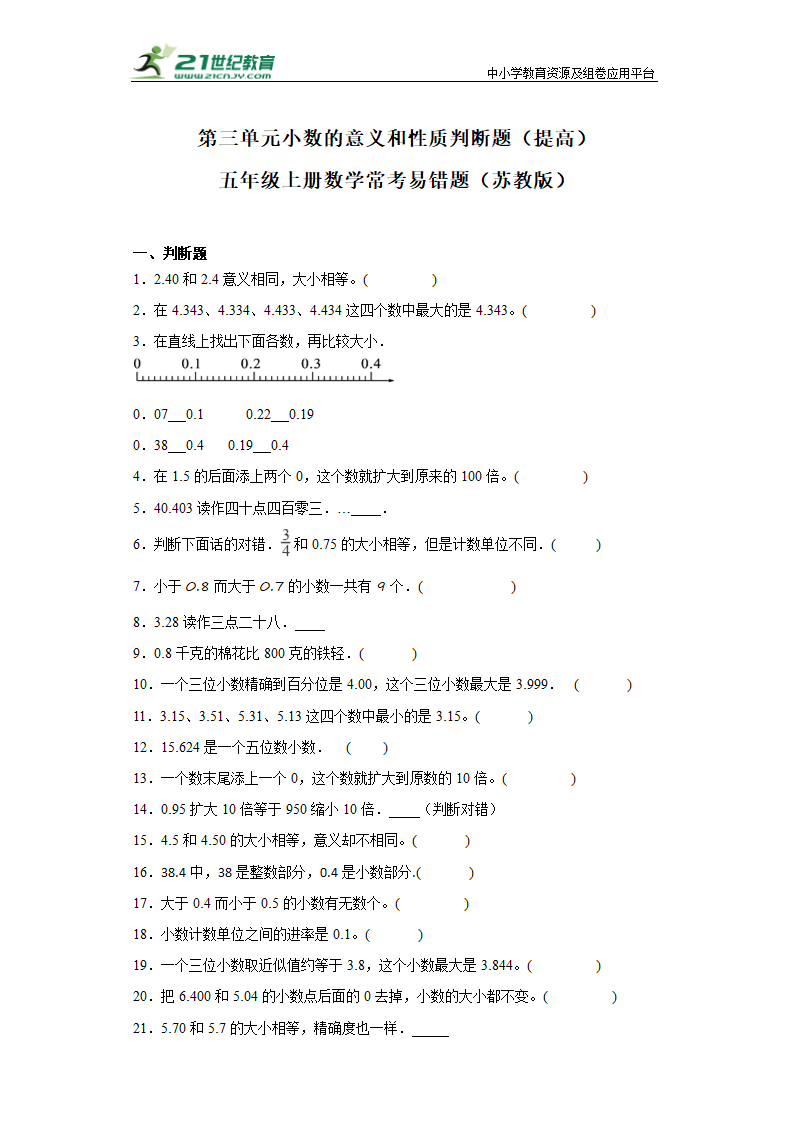 （学霸专项押题卷）第三单元小数的意义和性质判断题（提高）五年级上册数学常考易错题（苏教版）（含答案）.doc第1页