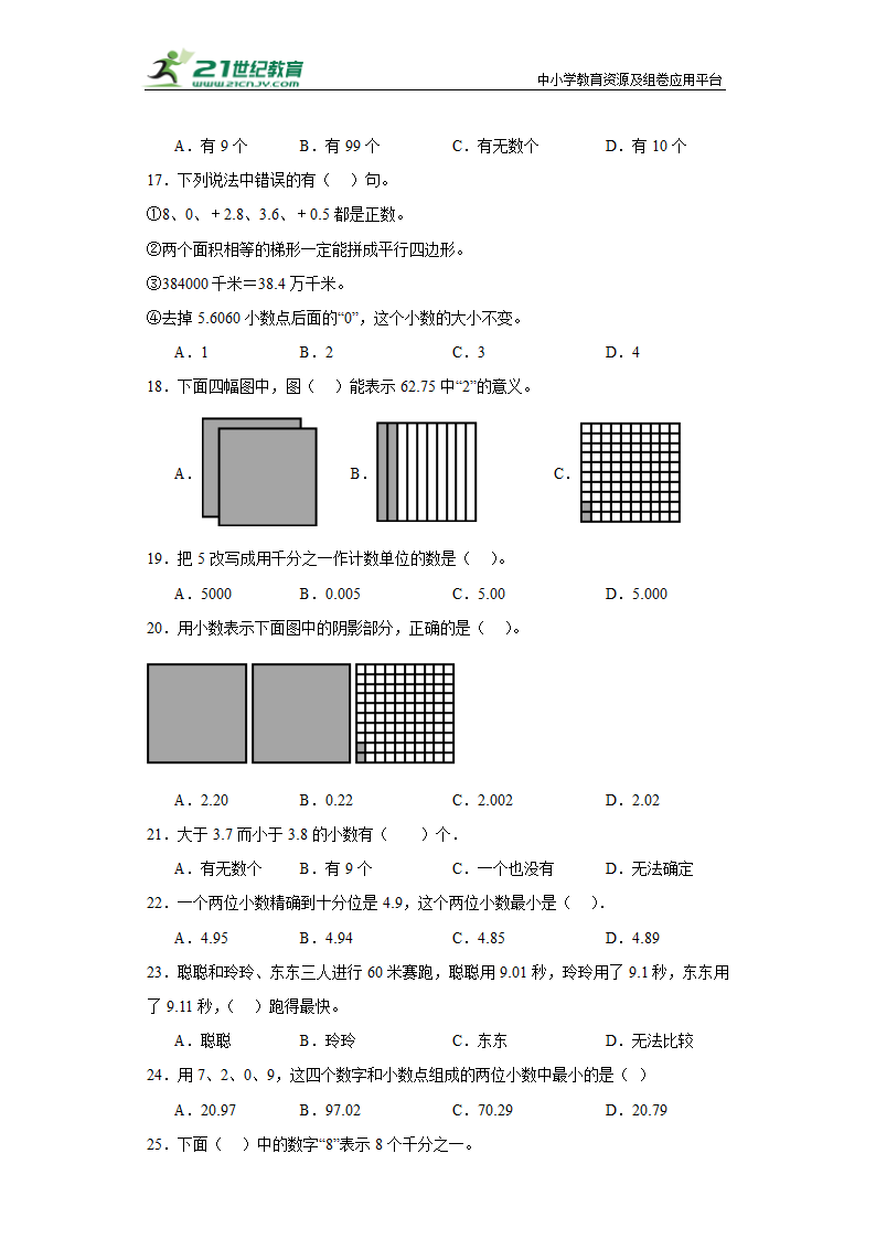 （学霸专项押题卷）第三单元小数的意义和性质选择题（提高）五年级上册数学常考易错题（苏教版）（含答案）.doc第3页