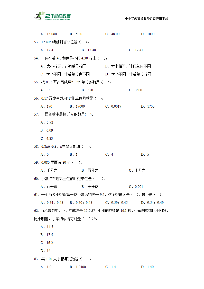 （学霸专项押题卷）第三单元小数的意义和性质选择题（提高）五年级上册数学常考易错题（苏教版）（含答案）.doc第6页