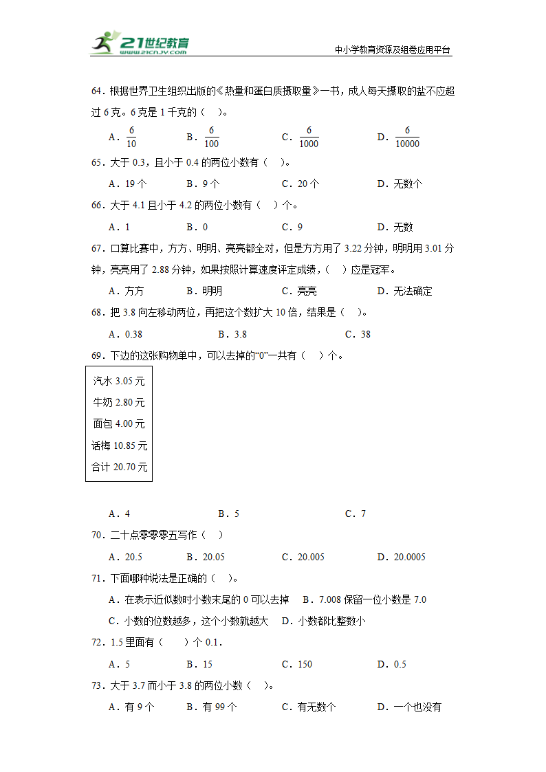 （学霸专项押题卷）第三单元小数的意义和性质选择题（提高）五年级上册数学常考易错题（苏教版）（含答案）.doc第7页