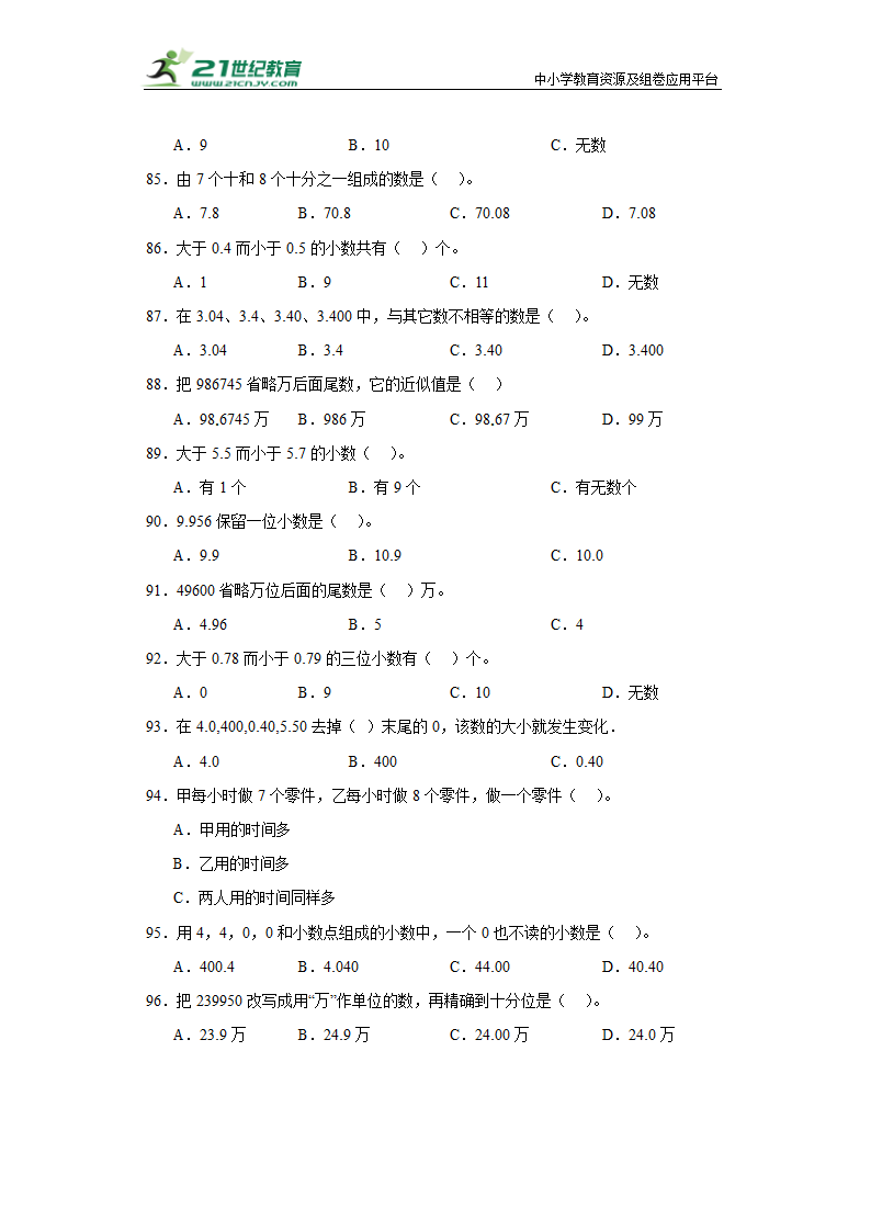 （学霸专项押题卷）第三单元小数的意义和性质选择题（提高）五年级上册数学常考易错题（苏教版）（含答案）.doc第9页