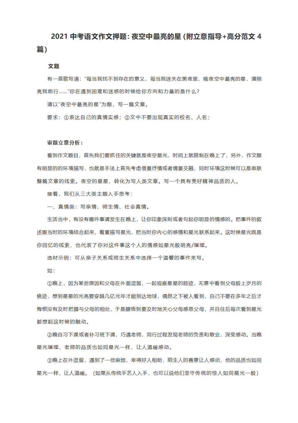 部编版语文2021中考作文押题：夜空中最亮的星（附立意指导+高分范文4篇）（word版，共5页）.doc第1页