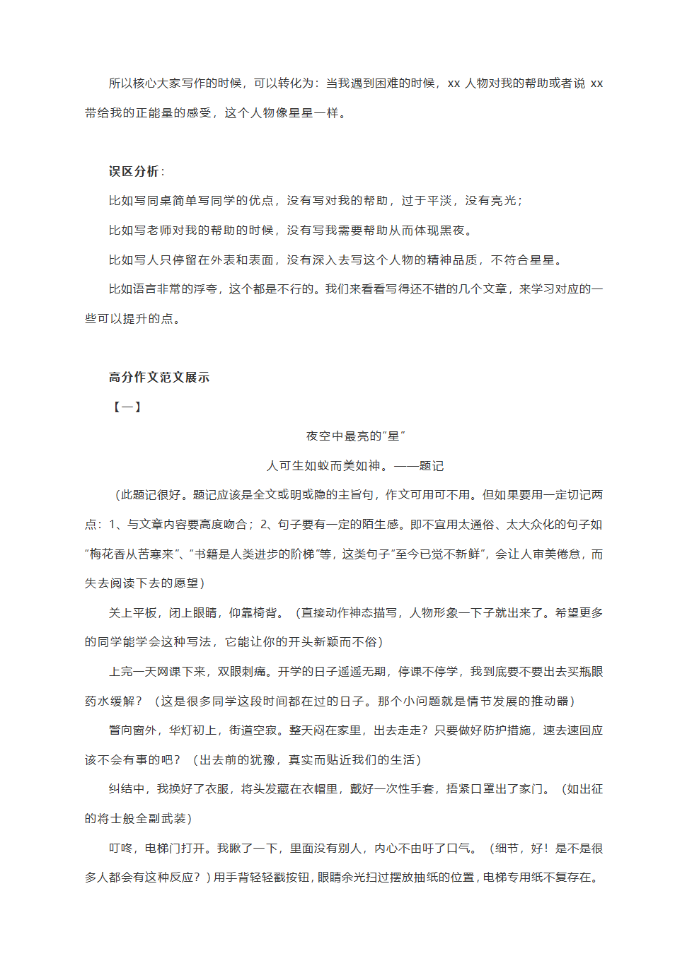 部编版语文2021中考作文押题：夜空中最亮的星（附立意指导+高分范文4篇）（word版，共5页）.doc第3页