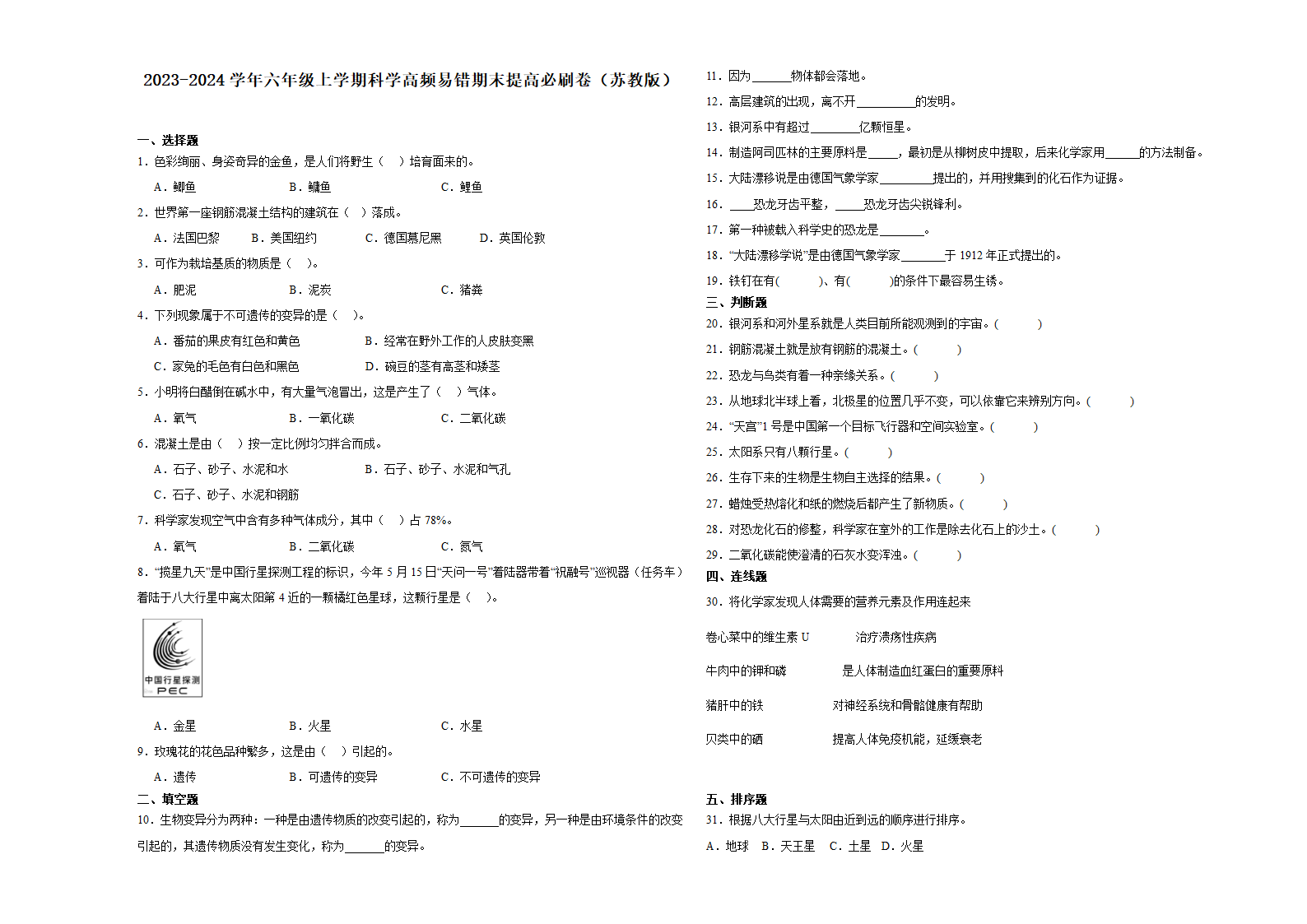 （期末押题卷）期末综合测试预测卷-（含解析）2023-2024学年六年级上学期科学高频易错期末提高必刷卷（苏教版）.doc第1页