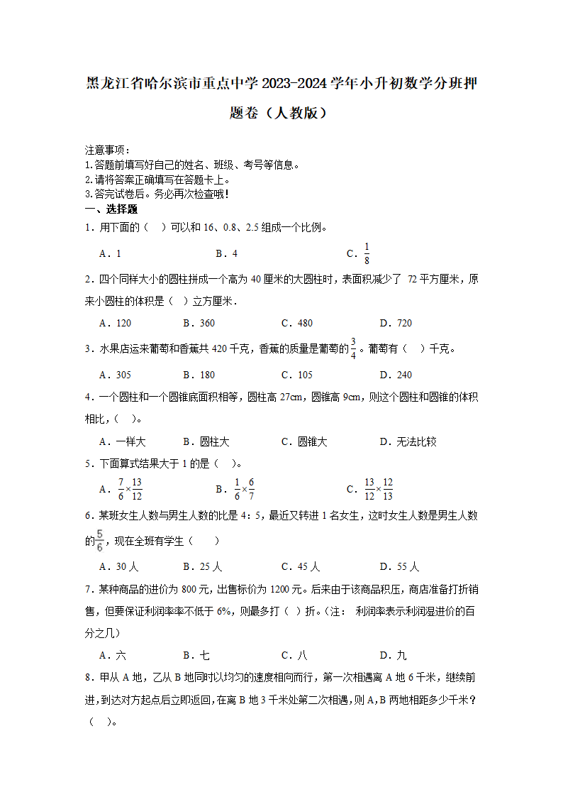 黑龙江省哈尔滨市重点中学2023-2024学年小升初数学分班考押题卷人教版（含解析）.doc第1页