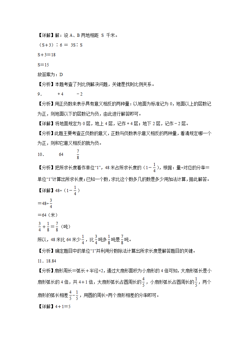 黑龙江省哈尔滨市重点中学2023-2024学年小升初数学分班考押题卷人教版（含解析）.doc第8页