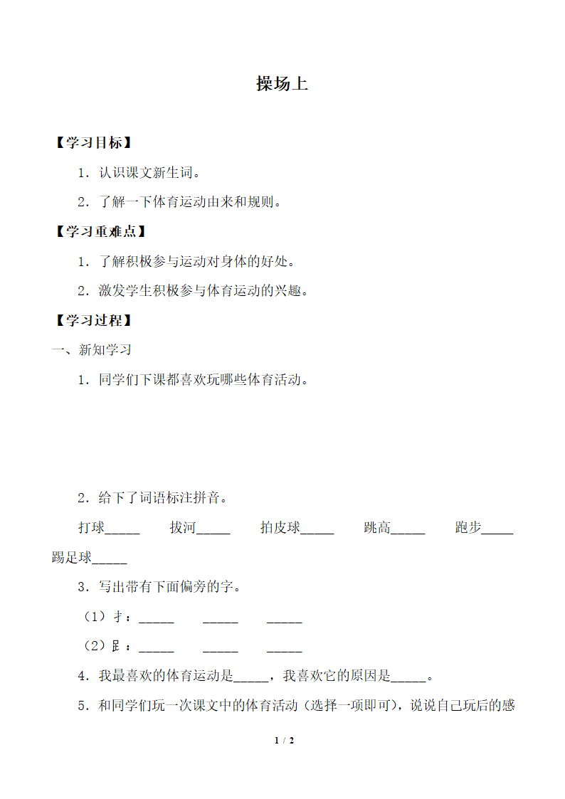 7.操场上 学案.doc第1页