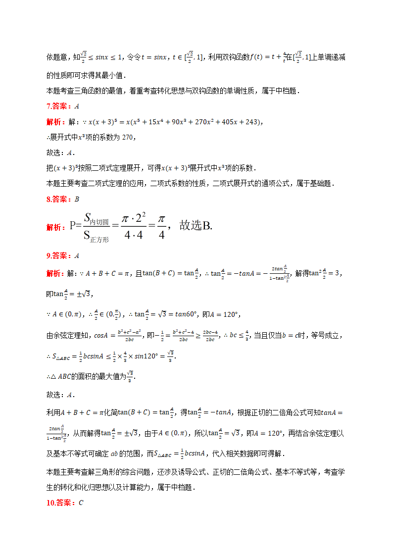 2021届河南省“顶尖计划”高考数学第三次考试试卷(理科)(含答案解析)第7页