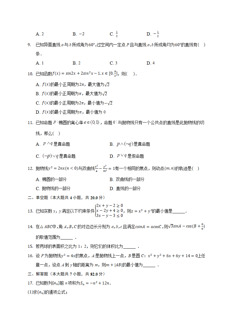 2021届河南省商丘市重点高中高考数学春季诊断性试卷(文科)(含答案解析)第2页