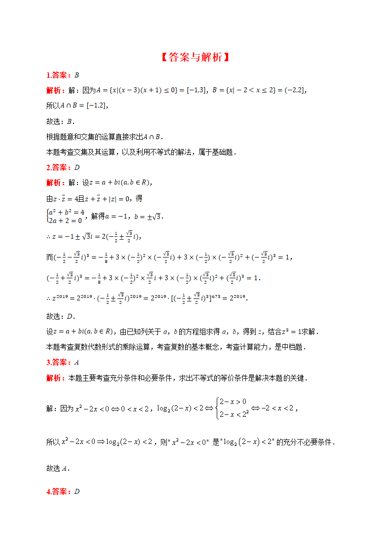 2021届河南省商丘市重点高中高考数学春季诊断性试卷(文科)(含答案解析)第6页