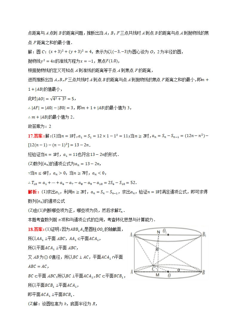 2021届河南省商丘市重点高中高考数学春季诊断性试卷(文科)(含答案解析)第12页