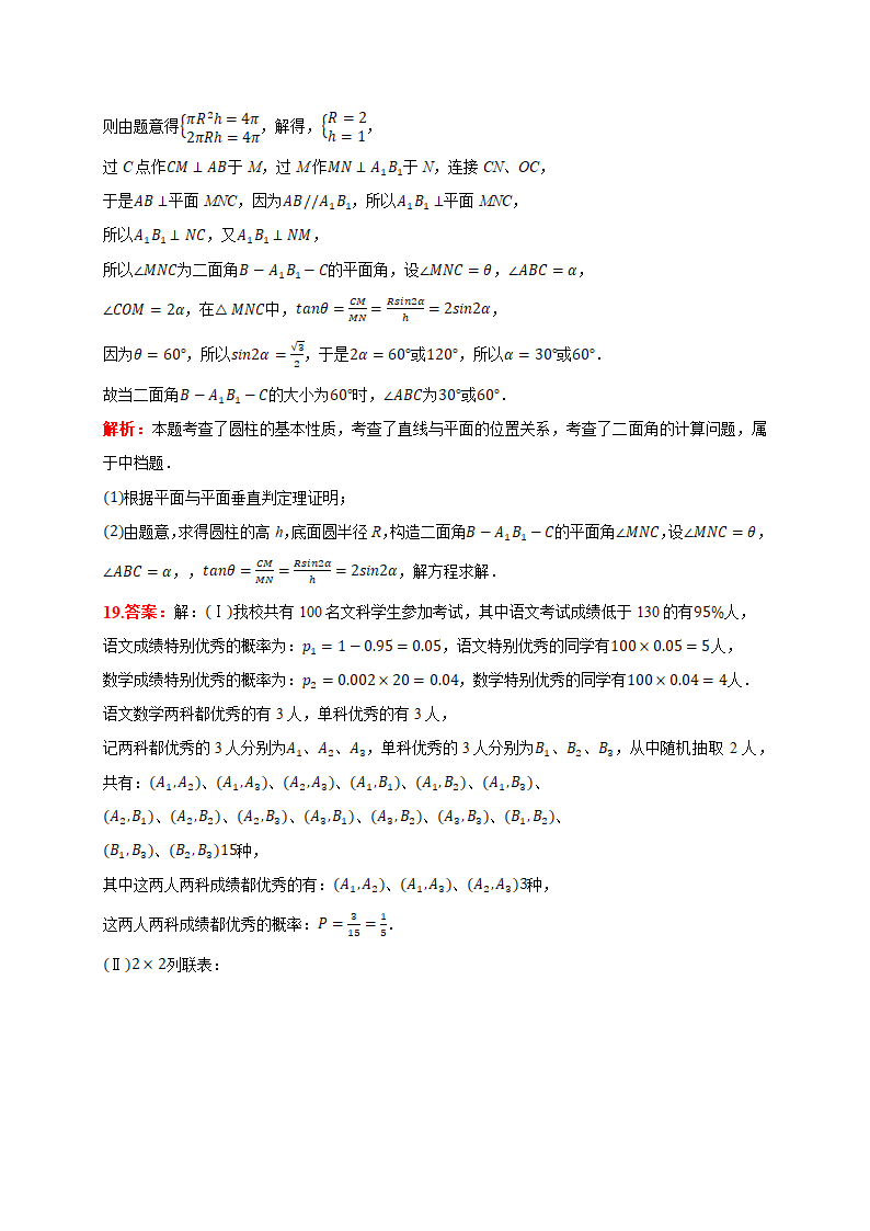 2021届河南省商丘市重点高中高考数学春季诊断性试卷(文科)(含答案解析)第13页