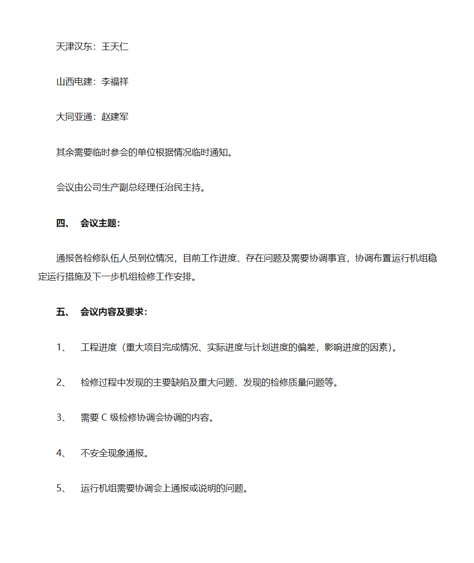 4号机组C级检修协调会会议安排第3页