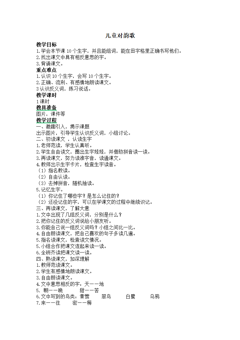 儿童对韵歌 教案.doc第1页