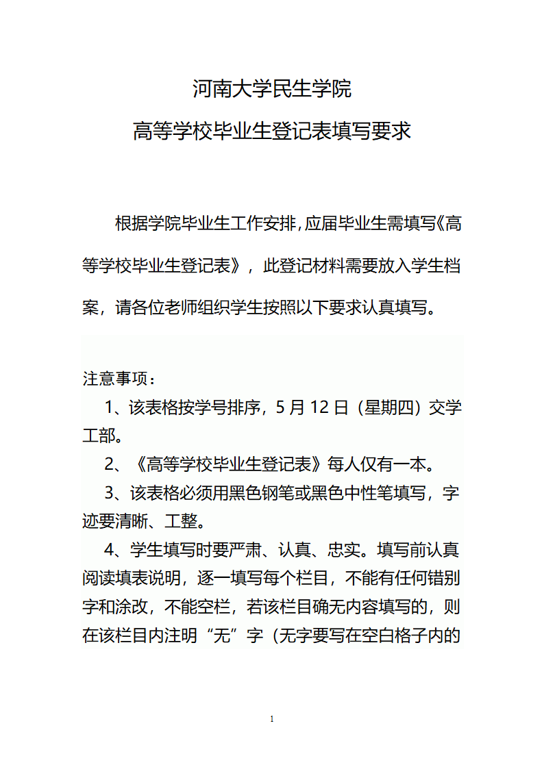 河南大学民生学院高等学校毕业生登记表填写要求第1页