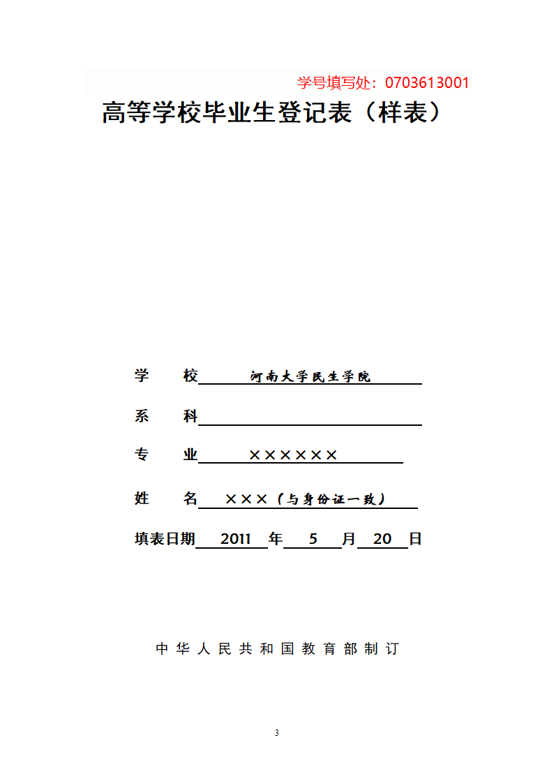 河南大学民生学院高等学校毕业生登记表填写要求第3页