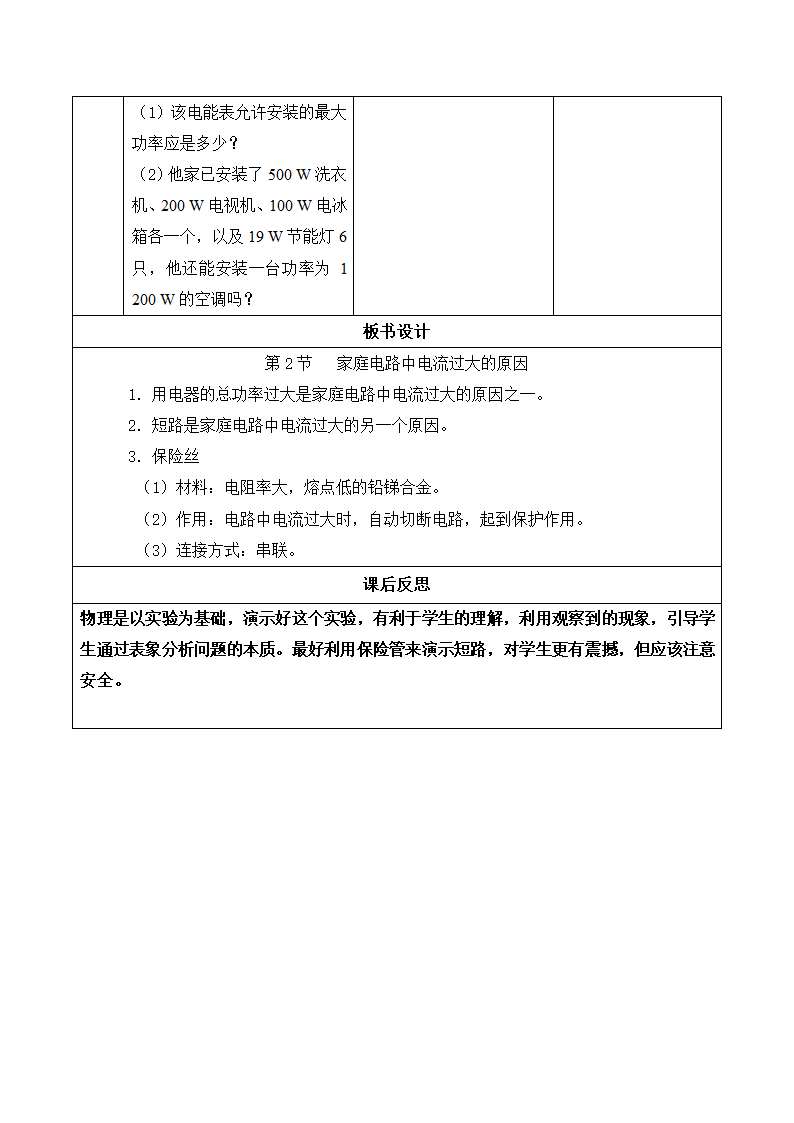 人教版九年级物理 19.2家庭电路中电流过大的原因 教案.doc第7页