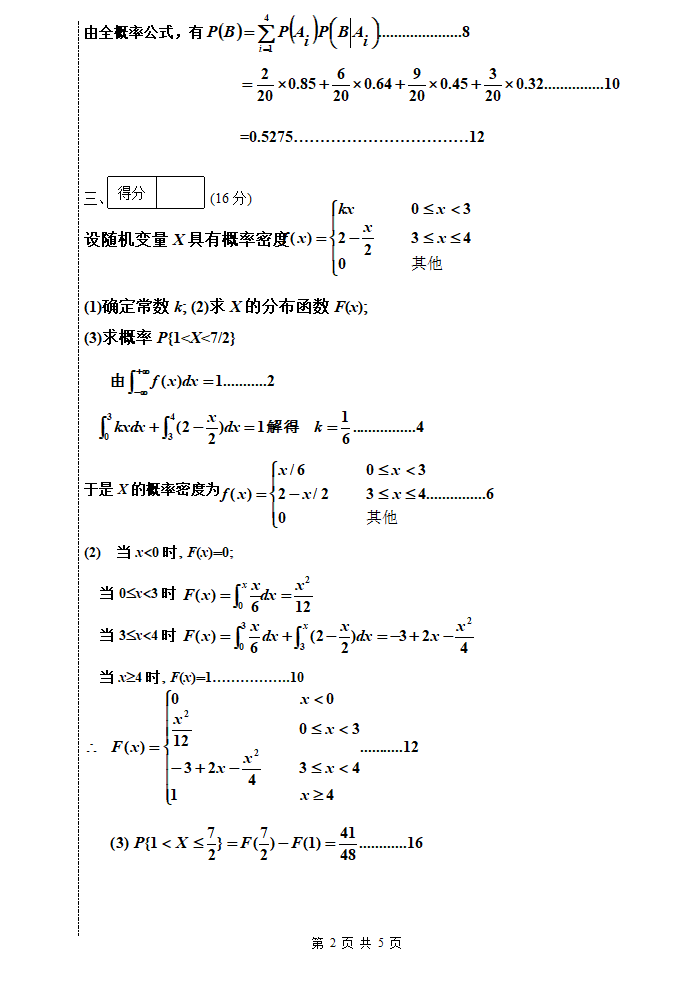 五邑大学概率论2014-2015第2页