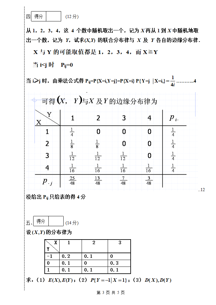 五邑大学概率论2014-2015第3页