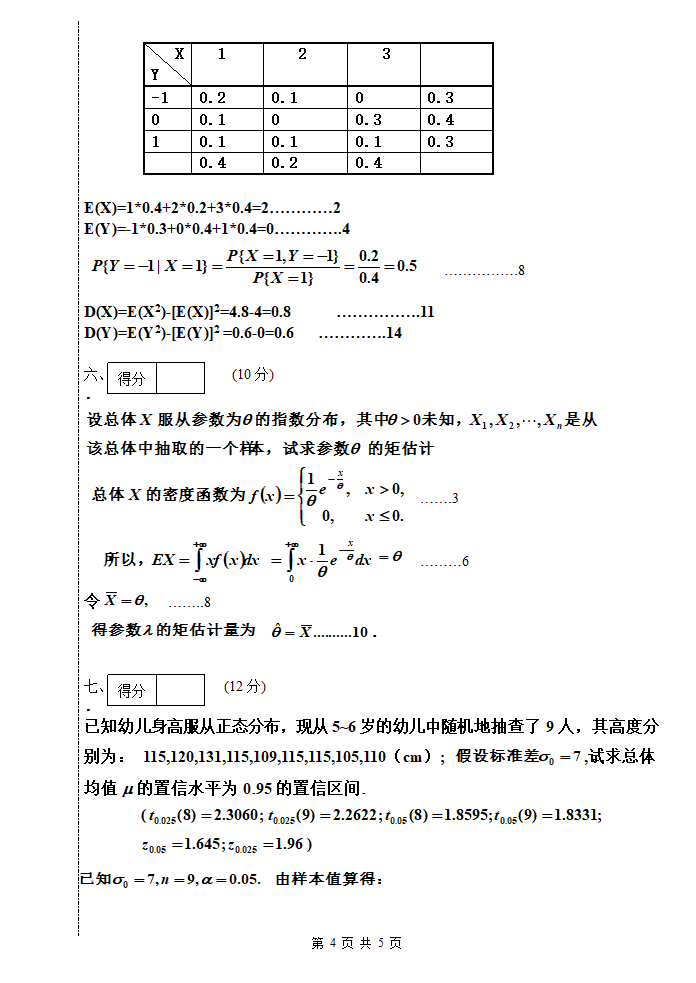 五邑大学概率论2014-2015第4页