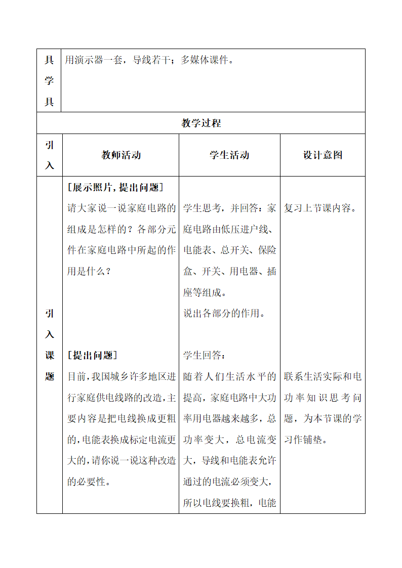 《家庭电路中电流过大的原因》教学设计.doc.doc第2页