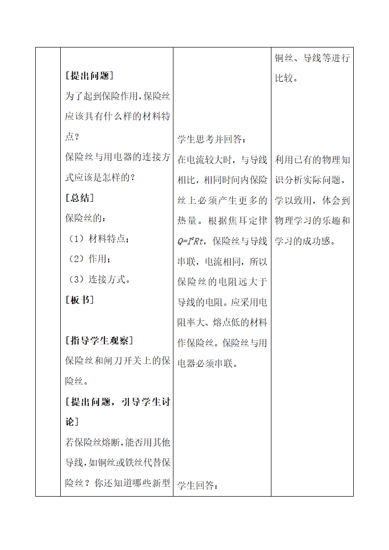 《家庭电路中电流过大的原因》教学设计.doc.doc第6页