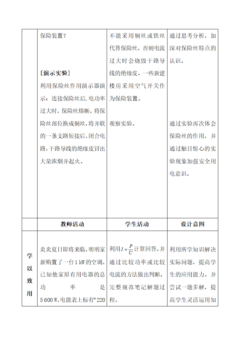 《家庭电路中电流过大的原因》教学设计.doc.doc第7页