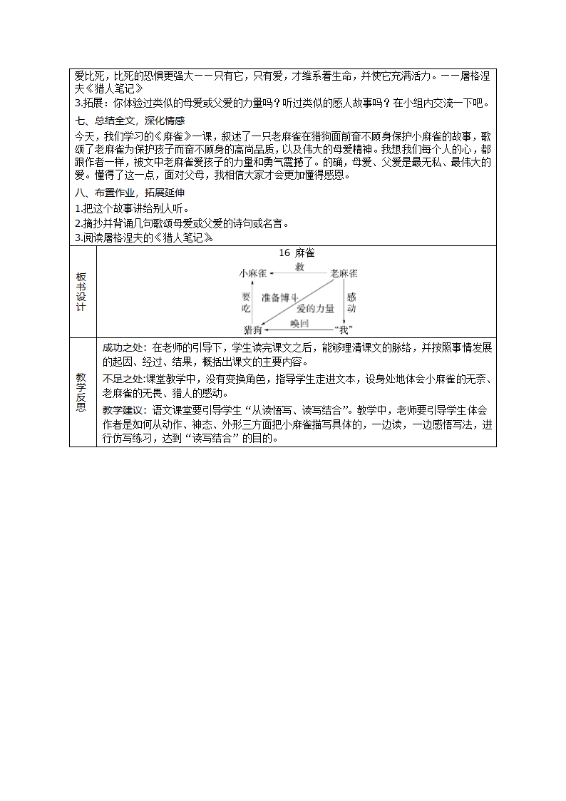 16 麻雀   表格式教案(2课时 含反思）.doc第4页