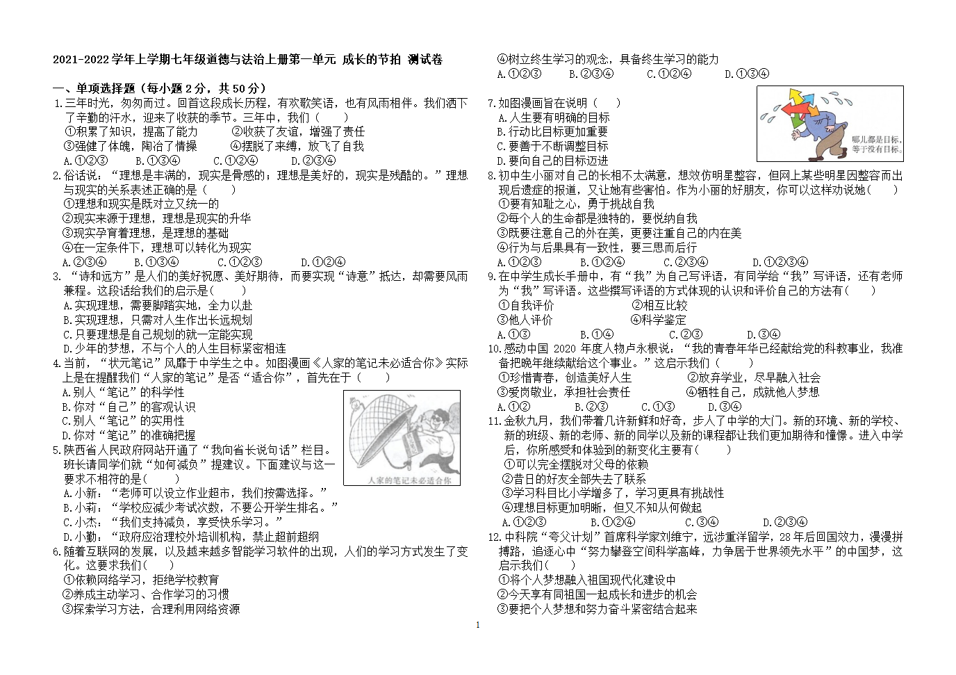 第一单元 成长的节拍 测试题（含答案）.doc第1页