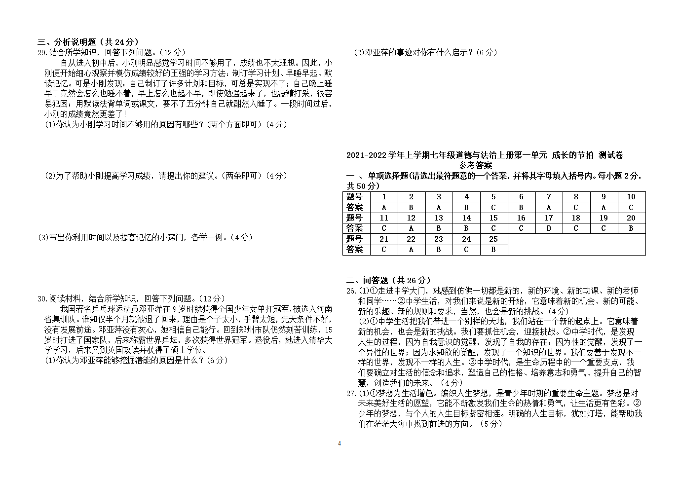 第一单元 成长的节拍 测试题（含答案）.doc第4页