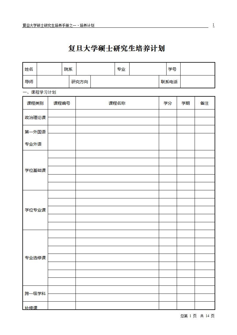 复旦大学硕士研究生培养计划第1页