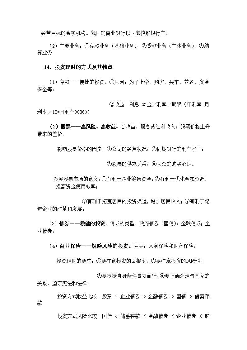 高中政治《经济生活》知识点总结.docx第7页